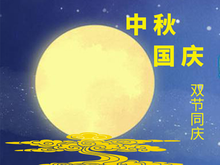 中秋佳節(jié)
